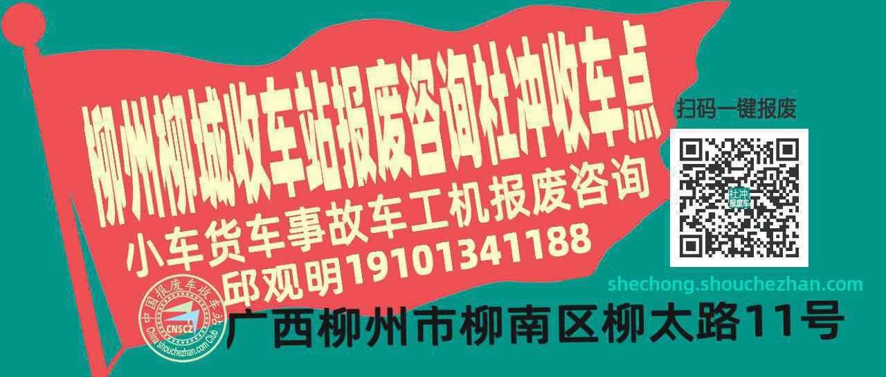 柳州柳城报废车收车站社冲收车点